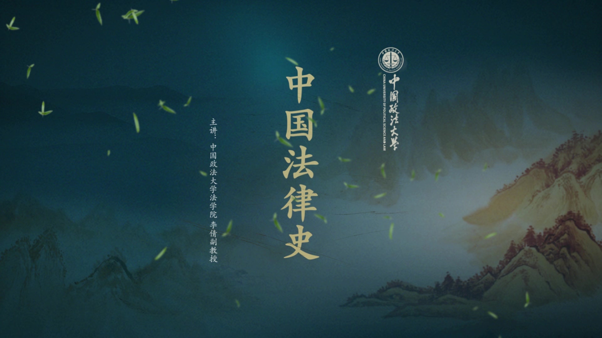 中国法律史（古代部分）