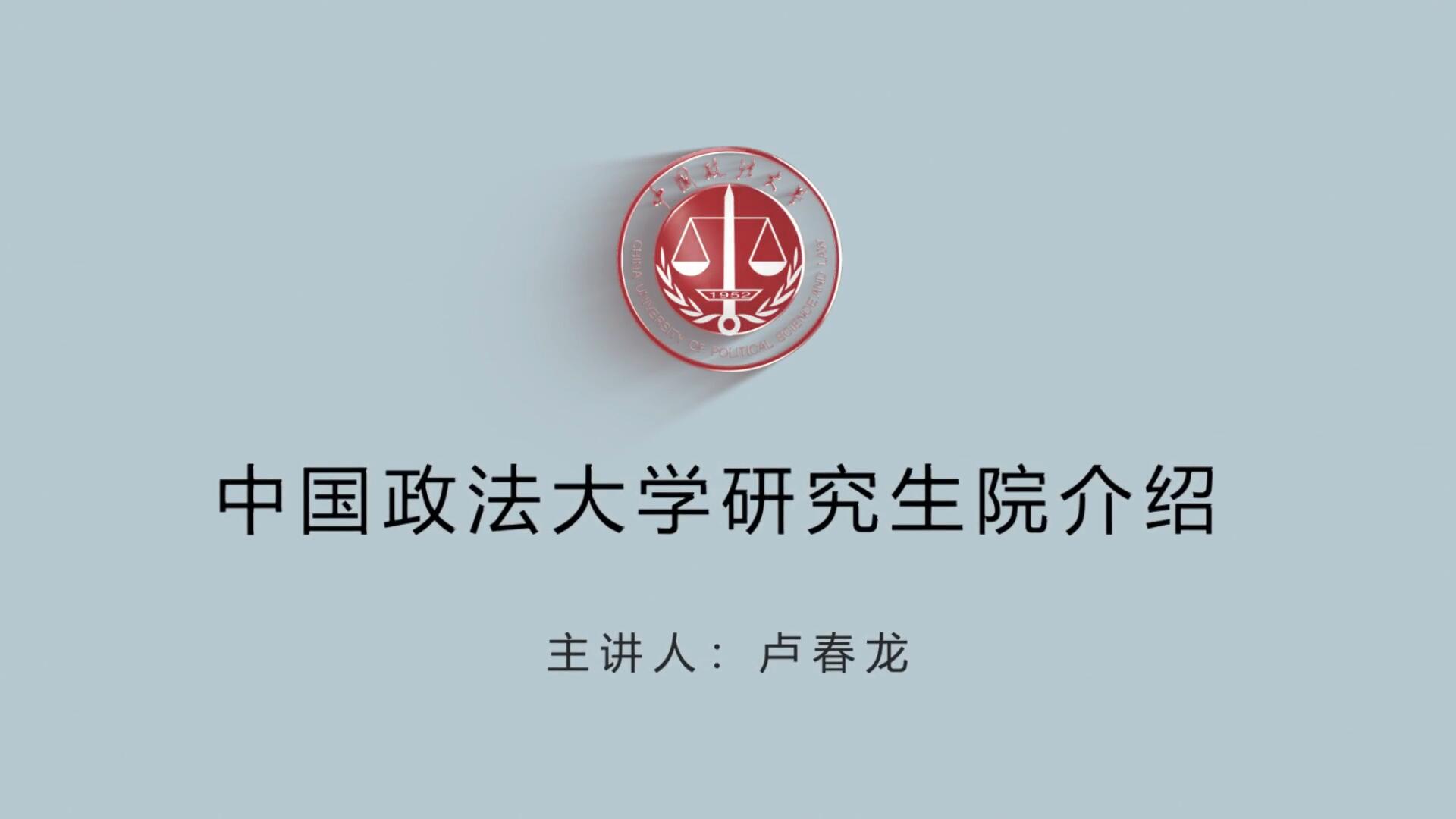 中国政法大学研究生院介绍