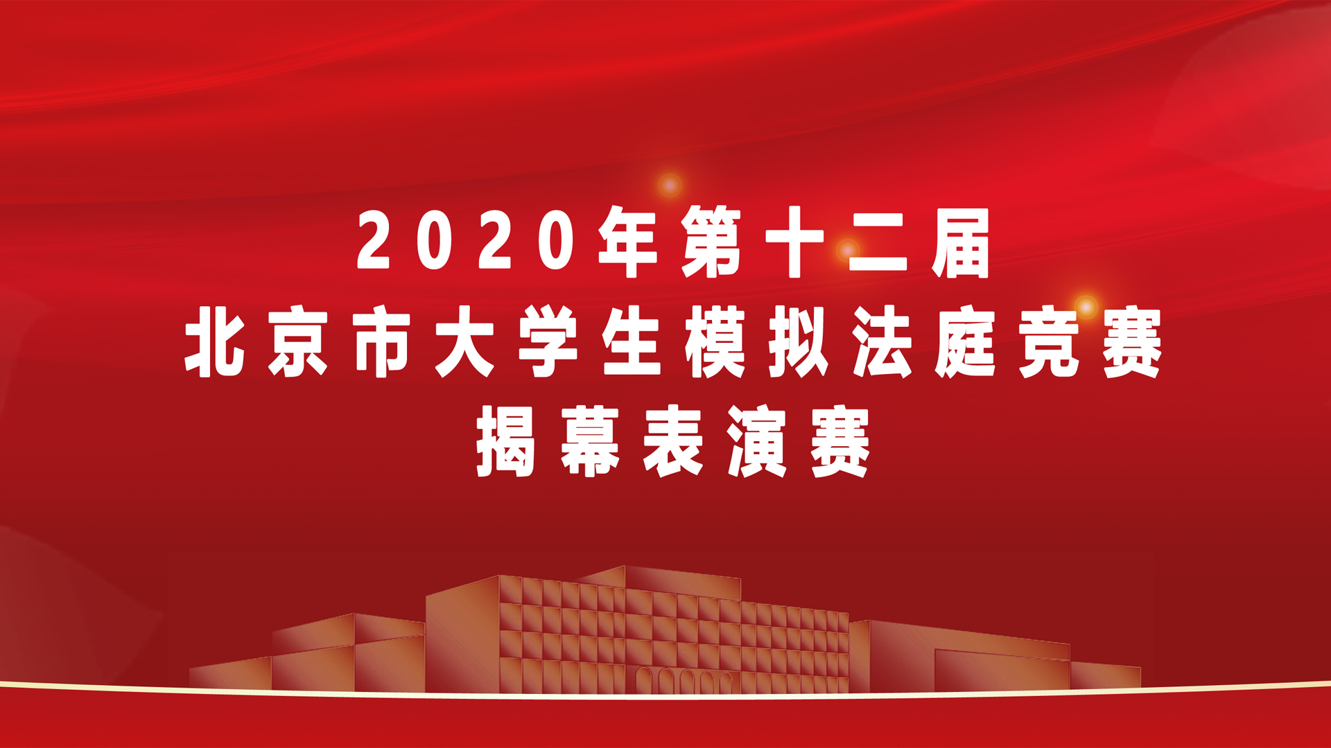 第十二届北京市大学生模拟法庭竞赛揭幕表演赛