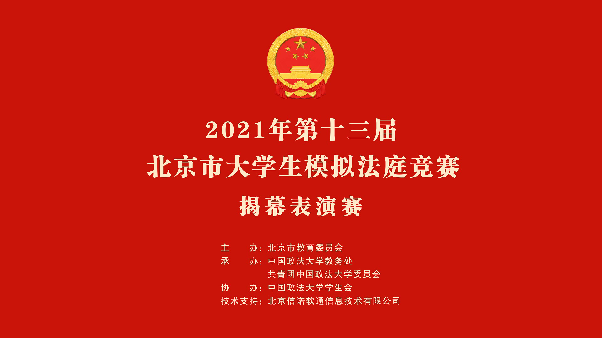 第十三届北京市大学生模拟法庭竞赛揭幕表演赛