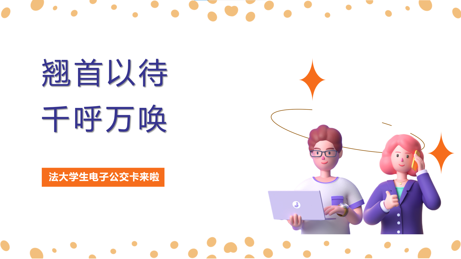 中国政法大学电子公交卡上线