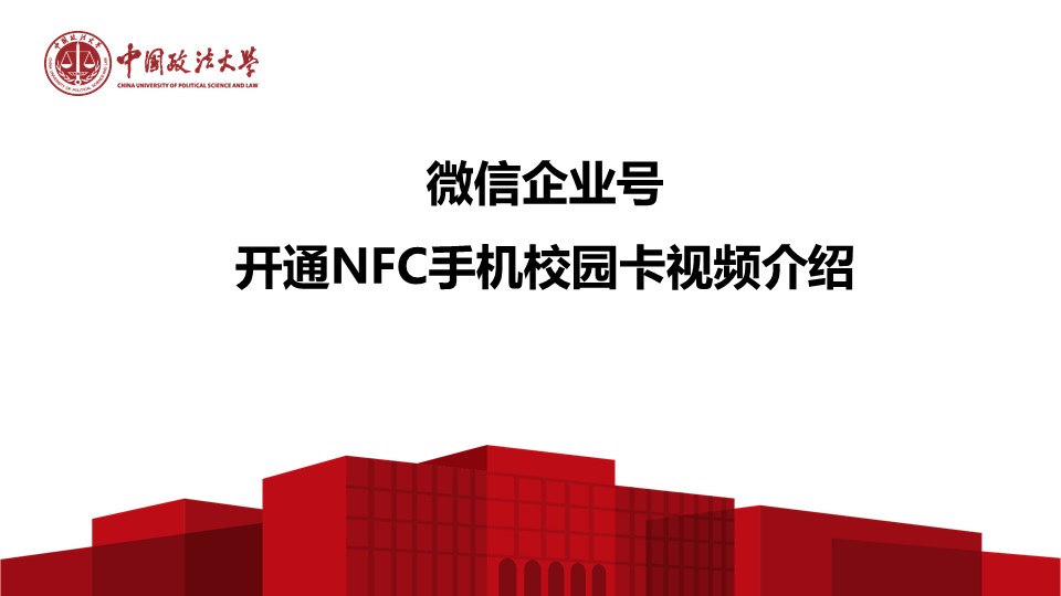 微信企业号开通NFC手机校园卡视频介绍