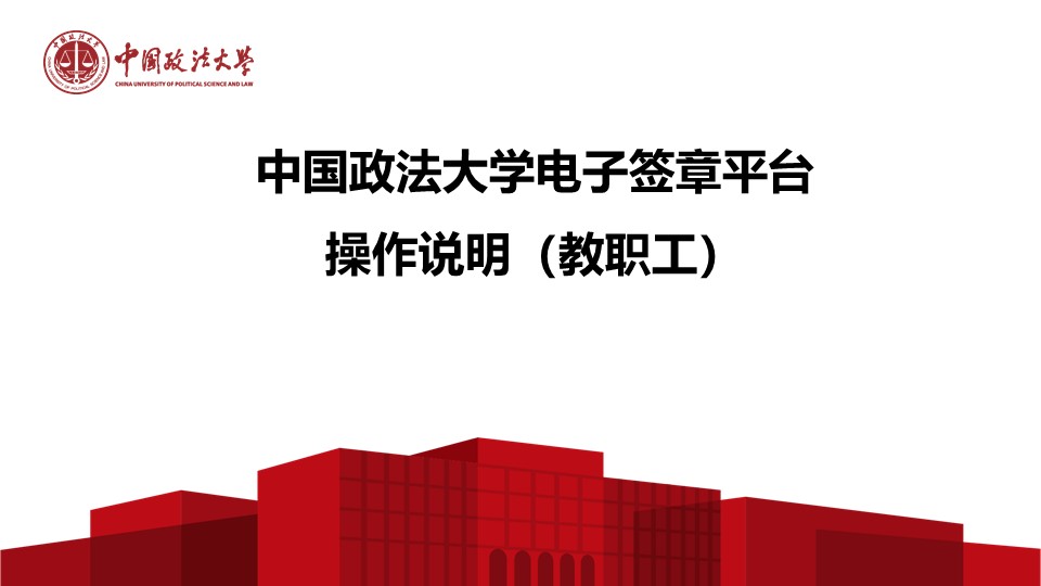 中国政法大学电子签章平台操作说明（教职工）