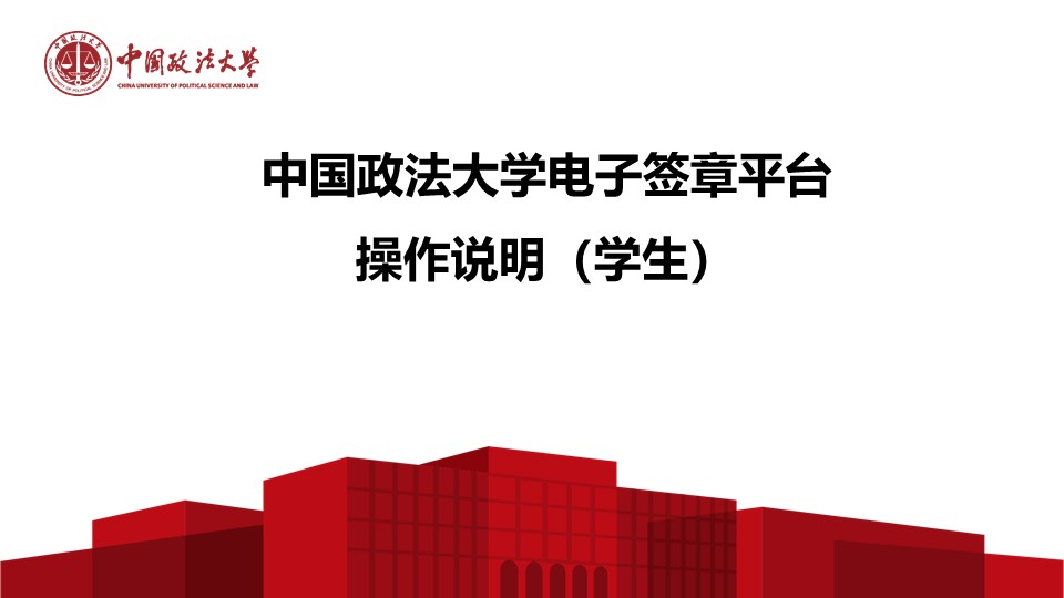中国政法大学电子签章平台操作说明（学生）