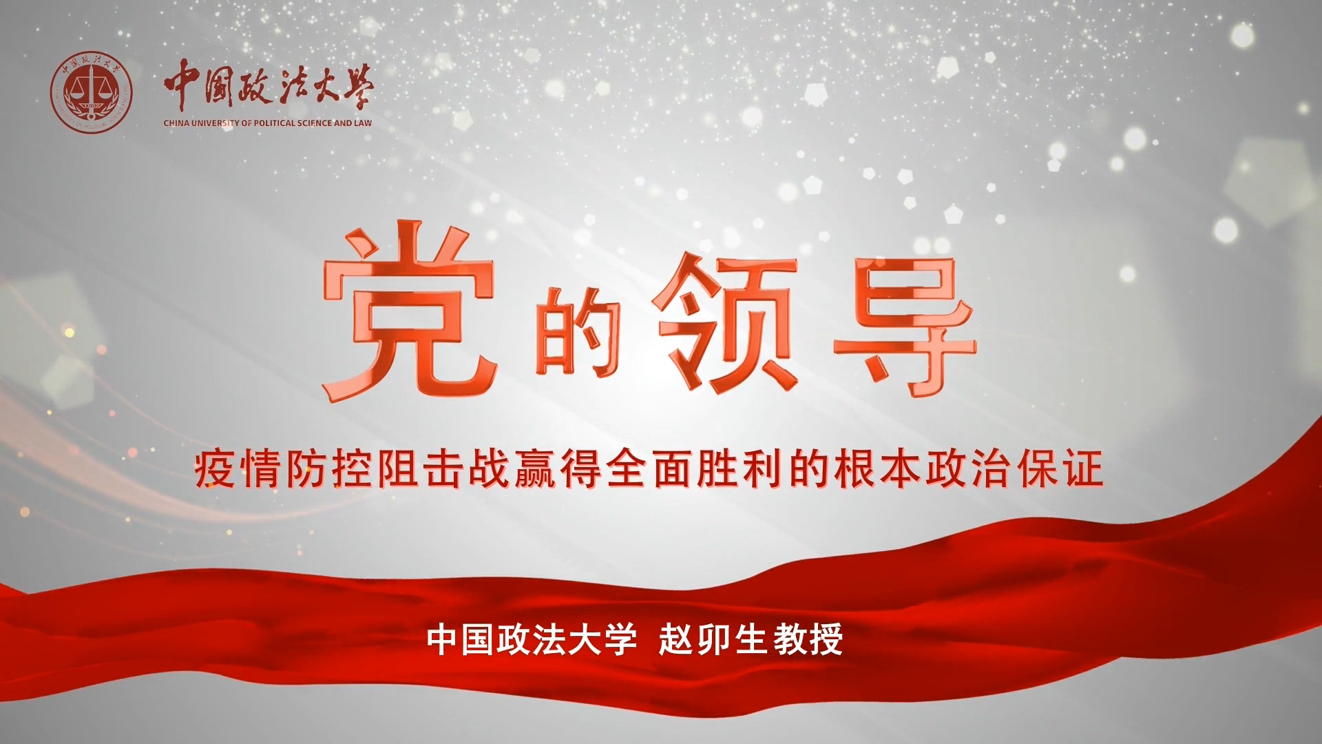 党的领导——疫情防控阻击战赢得全面胜利的根本政治保证